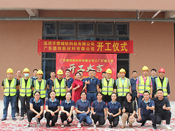 广东德创新材料有限公司新厂房装修开工仪式！