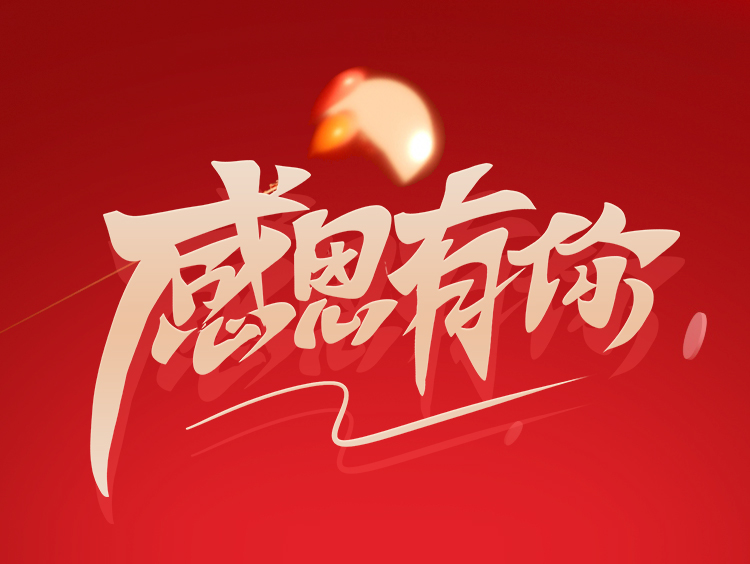感恩节