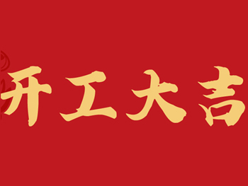 开工大吉