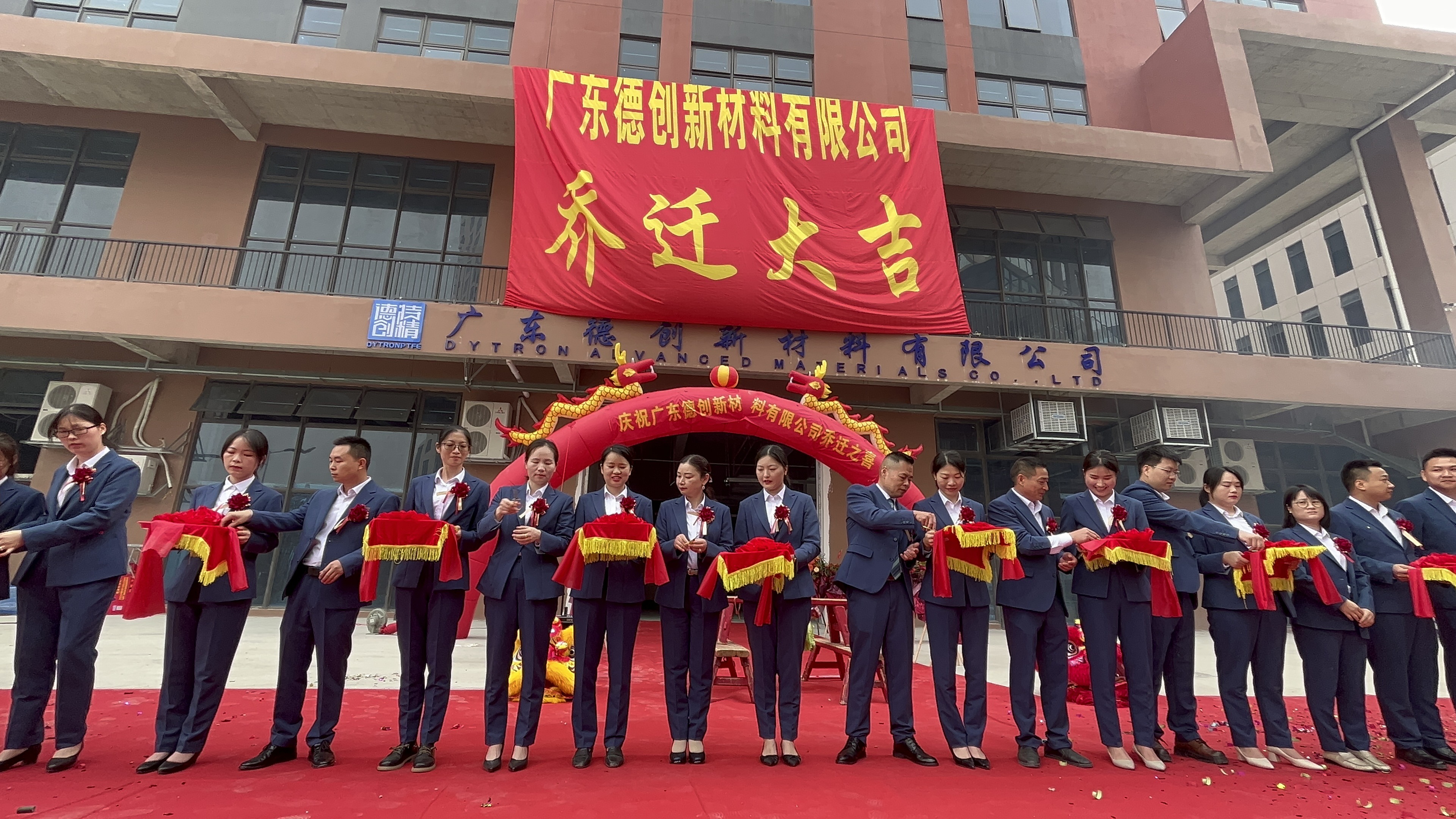开疆拓土，再启新程！广东德创新材料有限公司乔迁仪式隆重举行