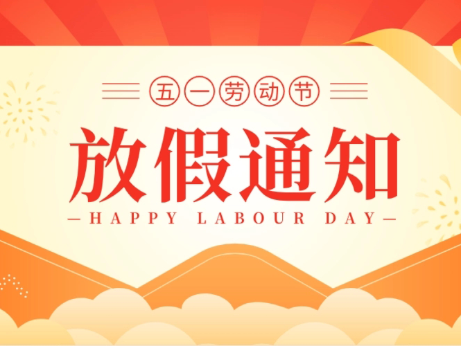 德创公司2023年五一劳动节放假通知