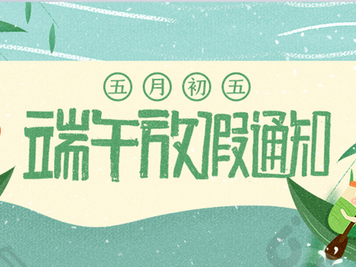 端午放假通知