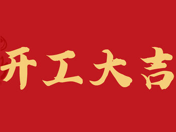 开工大吉