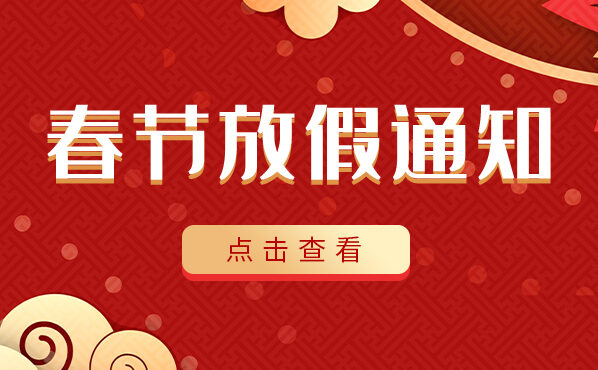 2023年春节放假通知