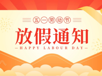 Lewin乐玩公司2023年五一劳动节放假通知