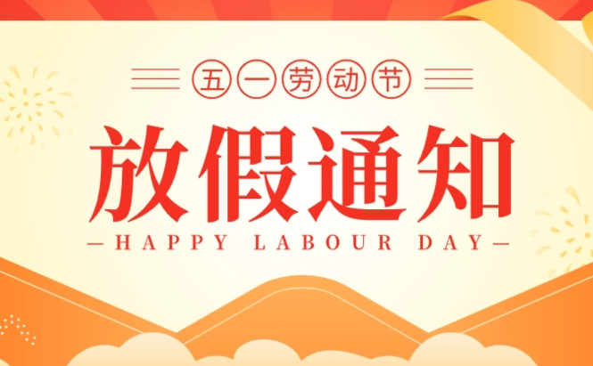 Lewin乐玩公司2023年五一劳动节放假通知