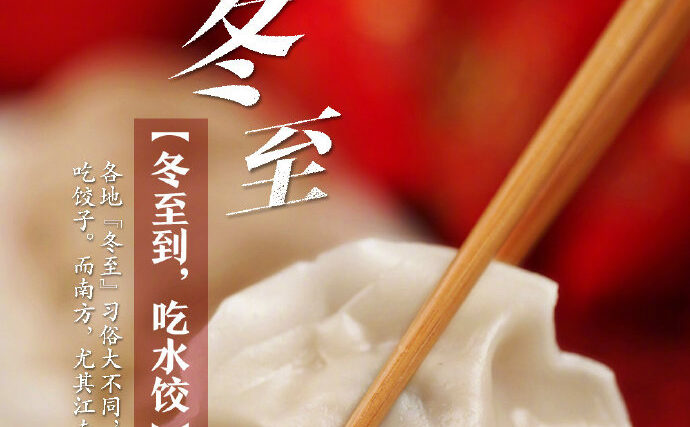 冬至