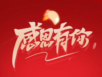 感恩节