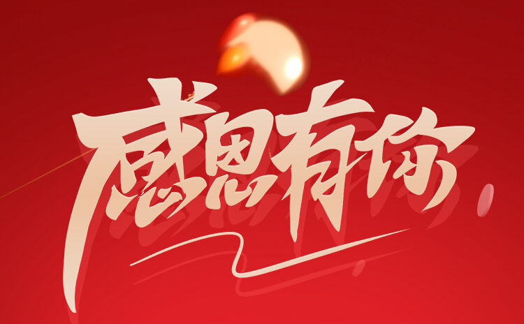 感恩节