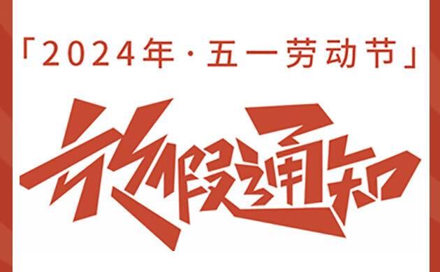 五一放假通知